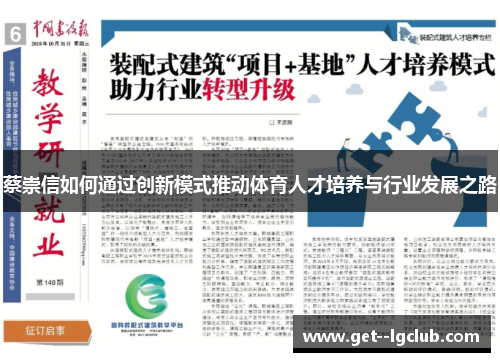 蔡崇信如何通过创新模式推动体育人才培养与行业发展之路