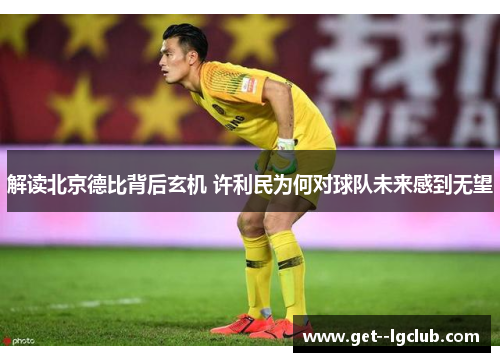 解读北京德比背后玄机 许利民为何对球队未来感到无望