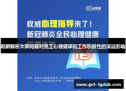 赵鹏解析欠薪问题对员工心理健康和工作积极性的深远影响