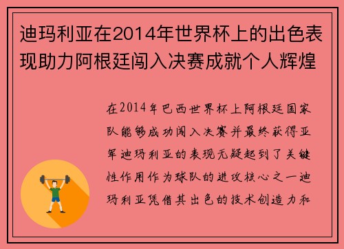 迪玛利亚在2014年世界杯上的出色表现助力阿根廷闯入决赛成就个人辉煌