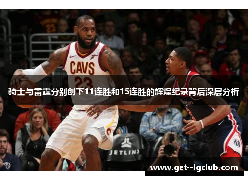 骑士与雷霆分别创下11连胜和15连胜的辉煌纪录背后深层分析