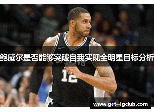 鲍威尔是否能够突破自我实现全明星目标分析