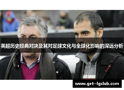 英超历史经典对决及其对足球文化与全球化影响的深远分析