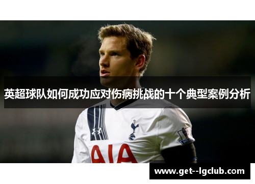 英超球队如何成功应对伤病挑战的十个典型案例分析