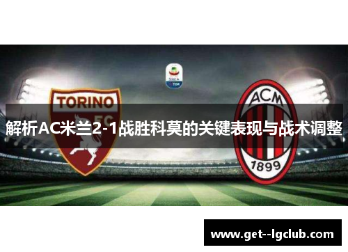 解析AC米兰2-1战胜科莫的关键表现与战术调整