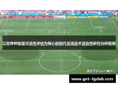 以世界杯阵型灵活性评估为核心的现代足球战术适应性研究分析框架