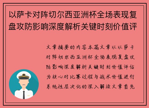 以萨卡对阵切尔西亚洲杯全场表现复盘攻防影响深度解析关键时刻价值评估