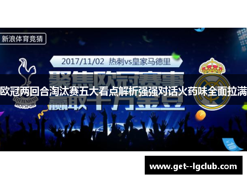 欧冠两回合淘汰赛五大看点解析强强对话火药味全面拉满