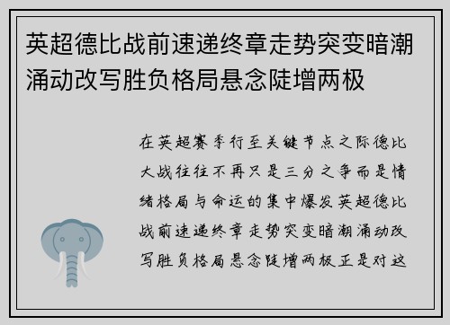 英超德比战前速递终章走势突变暗潮涌动改写胜负格局悬念陡增两极 英超德比战前速递终章走势突变暗潮涌动改写胜负格局悬念陡增两极