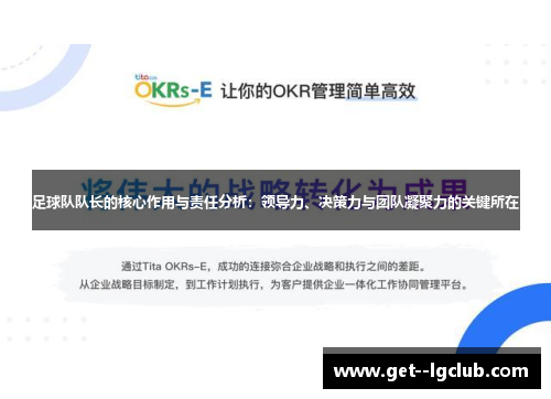 足球队队长的核心作用与责任分析:领导力、决策力与团队凝聚力的关键所在 足球队队长的核心作用与责任分析:领导力、决策力与团队凝聚力的关键所在