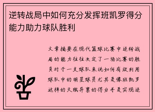 逆转战局中如何充分发挥班凯罗得分能力助力球队胜利 逆转战局中如何充分发挥班凯罗得分能力助力球队胜利