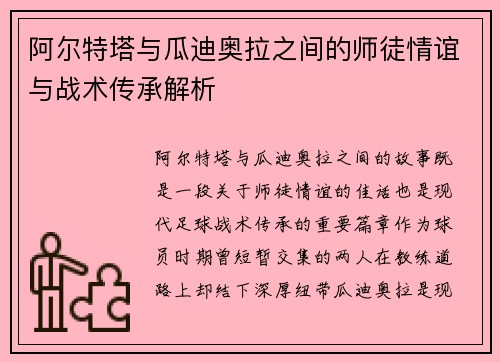 阿尔特塔与瓜迪奥拉之间的师徒情谊与战术传承解析