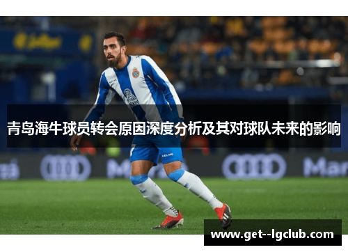 青岛海牛球员转会原因深度分析及其对球队未来的影响 青岛海牛球员转会原因深度分析及其对球队未来的影响