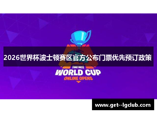 2026世界杯波士顿赛区官方公布门票优先预订政策 