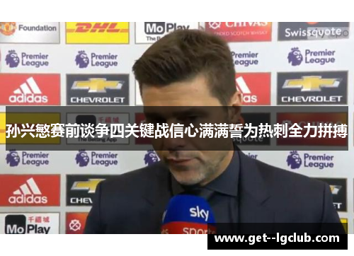 孙兴慜赛前谈争四关键战信心满满誓为热刺全力拼搏