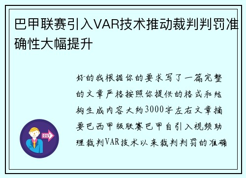 巴甲联赛引入VAR技术推动裁判判罚准确性大幅提升 巴甲联赛引入VAR技术推动裁判判罚准确性大幅提升
