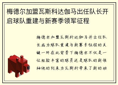 梅德尔加盟瓦斯科达伽马出任队长开启球队重建与新赛季领军征程