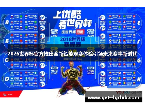 2026世界杯官方推出全新智能观赛体验引领未来赛事新时代
