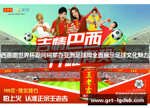 西雅图世界杯期间将举办亚洲足球周全面展示足球文化魅力 西雅图世界杯期间将举办亚洲足球周全面展示足球文化魅力