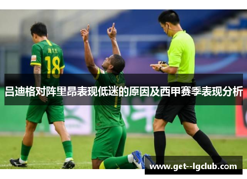 吕迪格对阵里昂表现低迷的原因及西甲赛季表现分析 吕迪格对阵里昂表现低迷的原因及西甲赛季表现分析