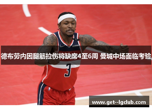 德布劳内因腿筋拉伤将缺席4至6周 曼城中场面临考验 德布劳内因腿筋拉伤将缺席4至6周 曼城中场面临考验