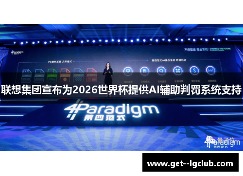联想集团宣布为2026世界杯提供AI辅助判罚系统支持