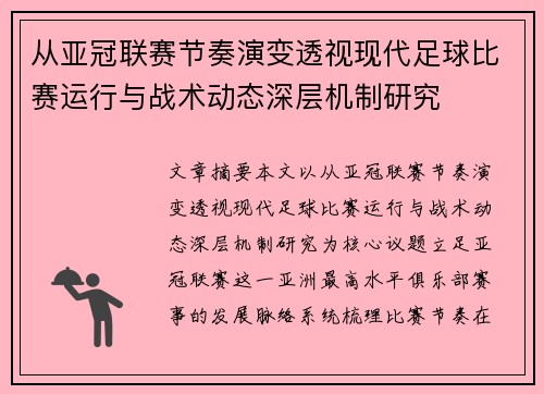 从亚冠联赛节奏演变透视现代足球比赛运行与战术动态深层机制研究