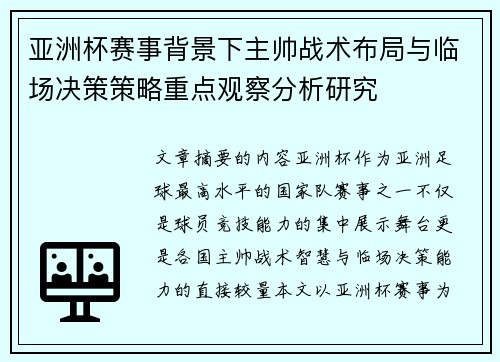 亚洲杯赛事背景下主帅战术布局与临场决策策略重点观察分析研究 亚洲杯赛事背景下主帅战术布局与临场决策策略重点观察分析研究