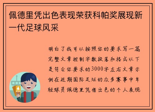 佩德里凭出色表现荣获科帕奖展现新一代足球风采