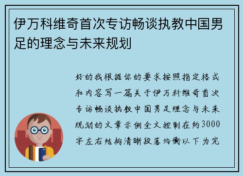 伊万科维奇首次专访畅谈执教中国男足的理念与未来规划 伊万科维奇首次专访畅谈执教中国男足的理念与未来规划