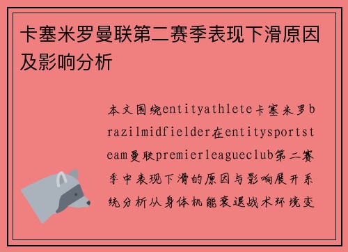卡塞米罗曼联第二赛季表现下滑原因及影响分析