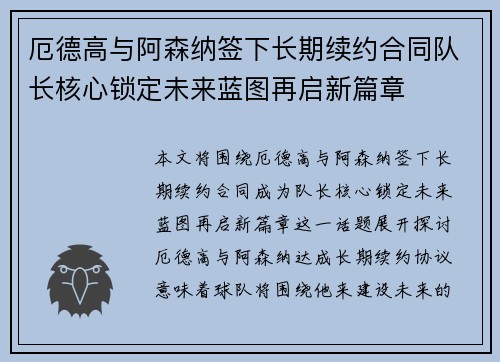 厄德高与阿森纳签下长期续约合同队长核心锁定未来蓝图再启新篇章
