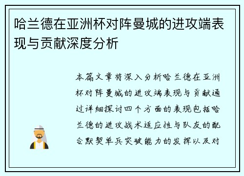 哈兰德在亚洲杯对阵曼城的进攻端表现与贡献深度分析