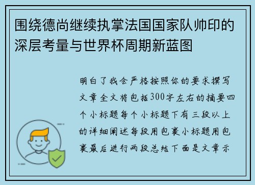 围绕德尚继续执掌法国国家队帅印的深层考量与世界杯周期新蓝图 围绕德尚继续执掌法国国家队帅印的深层考量与世界杯周期新蓝图