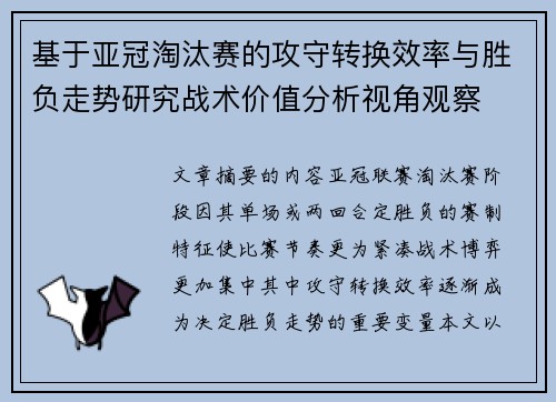 基于亚冠淘汰赛的攻守转换效率与胜负走势研究战术价值分析视角观察