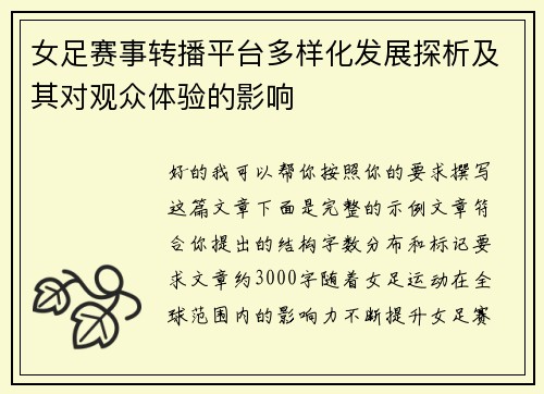 女足赛事转播平台多样化发展探析及其对观众体验的影响 女足赛事转播平台多样化发展探析及其对观众体验的影响