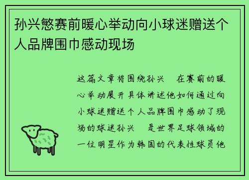孙兴慜赛前暖心举动向小球迷赠送个人品牌围巾感动现场 孙兴慜赛前暖心举动向小球迷赠送个人品牌围巾感动现场
