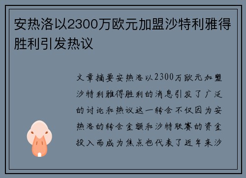 安热洛以2300万欧元加盟沙特利雅得胜利引发热议
