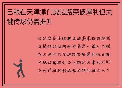巴顿在天津津门虎边路突破犀利但关键传球仍需提升 巴顿在天津津门虎边路突破犀利但关键传球仍需提升