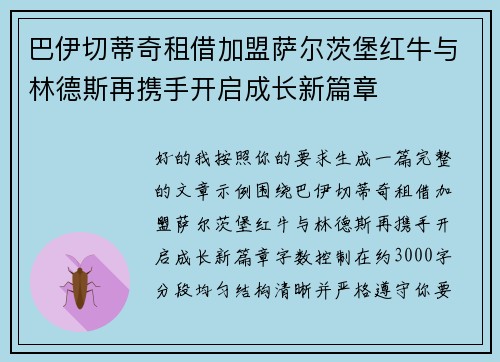 巴伊切蒂奇租借加盟萨尔茨堡红牛与林德斯再携手开启成长新篇章