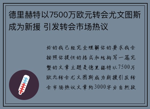德里赫特以7500万欧元转会尤文图斯成为新援 引发转会市场热议