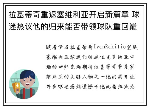 拉基蒂奇重返塞维利亚开启新篇章 球迷热议他的归来能否带领球队重回巅峰 拉基蒂奇重返塞维利亚开启新篇章 球迷热议他的归来能否带领球队重回巅峰