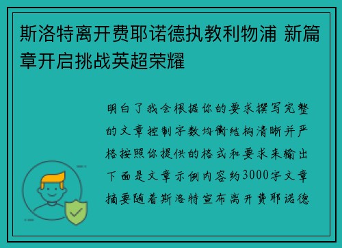 斯洛特离开费耶诺德执教利物浦 新篇章开启挑战英超荣耀