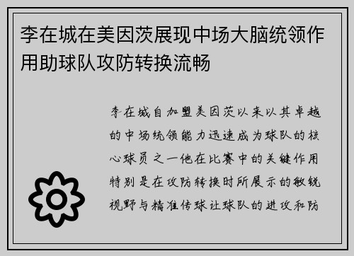 李在城在美因茨展现中场大脑统领作用助球队攻防转换流畅