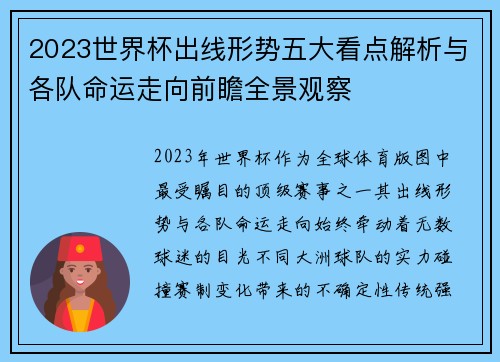 2023世界杯出线形势五大看点解析与各队命运走向前瞻全景观察