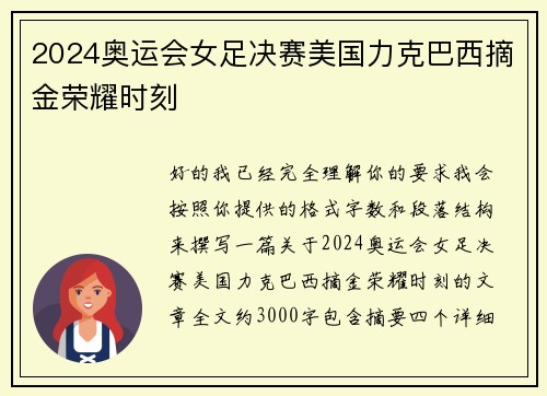 2024奥运会女足决赛美国力克巴西摘金荣耀时刻 2024奥运会女足决赛美国力克巴西摘金荣耀时刻