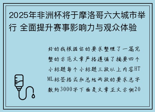 2025年非洲杯将于摩洛哥六大城市举行 全面提升赛事影响力与观众体验 2025年非洲杯将于摩洛哥六大城市举行 全面提升赛事影响力与观众体验