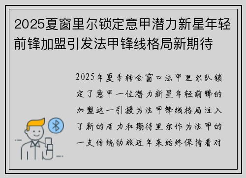 2025夏窗里尔锁定意甲潜力新星年轻前锋加盟引发法甲锋线格局新期待