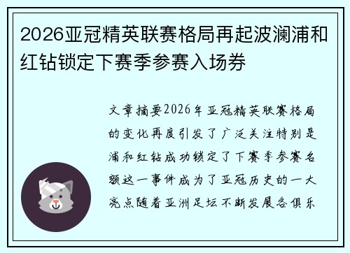 2026亚冠精英联赛格局再起波澜浦和红钻锁定下赛季参赛入场券 2026亚冠精英联赛格局再起波澜浦和红钻锁定下赛季参赛入场券