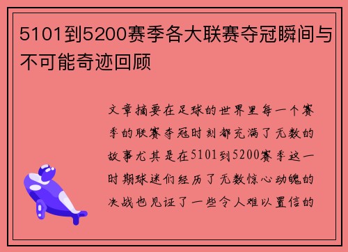5101到5200赛季各大联赛夺冠瞬间与不可能奇迹回顾 5101到5200赛季各大联赛夺冠瞬间与不可能奇迹回顾
